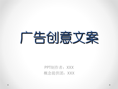 广告创意文案设计